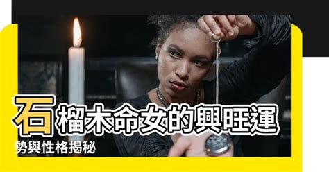 石榴木命女